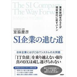 SI企業の進む道－業界歴40年のSEが現役世代に託すバトン [単行本]