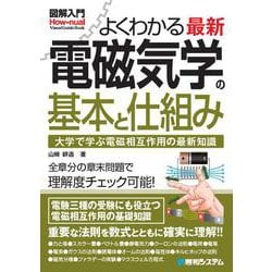よくわかる 最新 電磁気学の基本と仕組み(図解入門) [単行本]