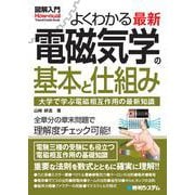 よくわかる 最新 電磁気学の基本と仕組み(図解入門) [単行本]
