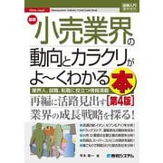 最新小売業界の動向とカラクリがよーくわかる本 第4版 (図解入門業界研究) [単行本]