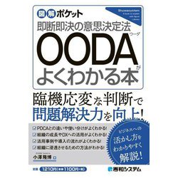 OODAがよくわかる本(図解ポケット) [単行本]
