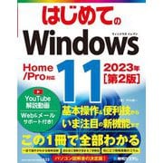 はじめてのWindows11 Home/Pro対応 第2版 [単行本]