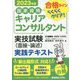 国家資格キャリアコンサルタント実技試験(面接・論述)実践テキスト〈2023年版〉 [単行本]