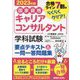 国家資格キャリアコンサルタント学科試験 要点テキスト&一問一答問題集〈2023年版〉 [単行本]