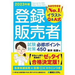 登録販売者 試験対策必修ポイント450〈2023年版〉 [単行本]