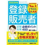 登録販売者 試験対策必修ポイント450〈2023年版〉 [単行本]