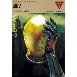 誰?(奇想天外の本棚) [全集叢書]