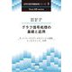 グラフ信号処理の基礎と応用―ネットワーク上データのフーリエ変換、フィルタリング、学習(次世代信号情報処理シリーズ〈5〉) [全集叢書]