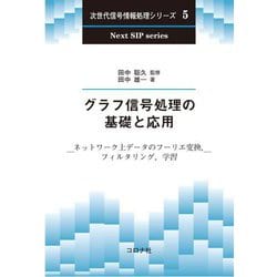 グラフ信号処理の基礎と応用―ネットワーク上データのフーリエ変換、フィルタリング、学習(次世代信号情報処理シリーズ〈5〉) [全集叢書]