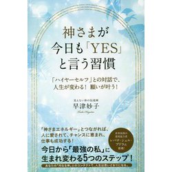 神さまが今日も「YES」と言う習慣―「ハイヤーセルフ」との対話で、人生が変わる!願いが叶う! [単行本]