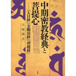 密教経典 大日経・理趣経・大日経疏・理趣釈 (講談社学術文庫