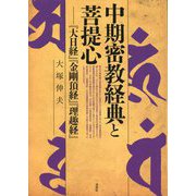 中期密教経典と菩提心―『大日経』『金剛頂経』『理趣経』 [単行本]