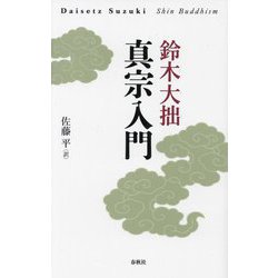 真宗入門 新装版 [単行本]