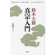 真宗入門 新装版 [単行本]