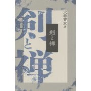 剣と禅 新装版 [単行本]