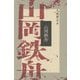 山岡鉄舟 新装版 [単行本]