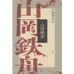 山岡鉄舟 新装版 [単行本]