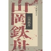 山岡鉄舟 新装版 [単行本]