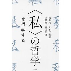 "私"の哲学を哲学する 復刊 [単行本]