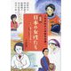 これがわたしの生きる道!伝記 日本の女性たち〈1〉医療・科学の道を開いた―荻野吟子・向井千秋 ほか [全集叢書]