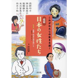 これがわたしの生きる道!伝記 日本の女性たち〈1〉医療・科学の道を開いた―荻野吟子・向井千秋 ほか [全集叢書]