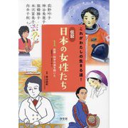 これがわたしの生きる道!伝記 日本の女性たち〈1〉医療・科学の道を開いた―荻野吟子・向井千秋 ほか [全集叢書]