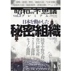 昭和の不思議プレミアム　ｖｏｌ．３(ミリオンムック<85>) [ムックその他]