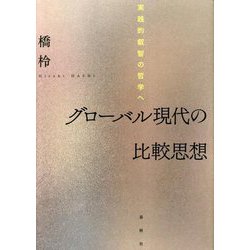グローバル現代の比較思想―実践的叡智の哲学へ [単行本]