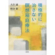 積極的に治さない瞑想箱庭療法 [単行本]
