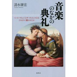 音楽のなかの典礼―ベートーヴェン"ミサ・ソレムニス"はどのように聴かれたか [単行本]