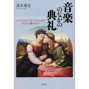 音楽のなかの典礼―ベートーヴェン"ミサ・ソレムニス"はどのように聴かれたか [単行本]