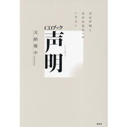 CDブック 声明―天台声明と五台山念仏へのいざない 新装版 [単行本]