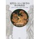 近代ヨーロッパ医学の科学的背景―古代ギリシャの自然学(自然哲学)の果たした役割 [単行本]