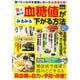薬に頼らず血糖値がみるみる下がる方法(ＰＯＷＥＲ　ＭＯＯＫ<66>) [ムックその他]