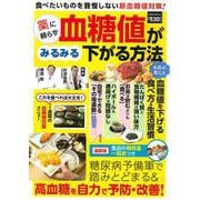 薬に頼らず血糖値がみるみる下がる方法(ＰＯＷＥＲ　ＭＯＯＫ<66>) [ムックその他]