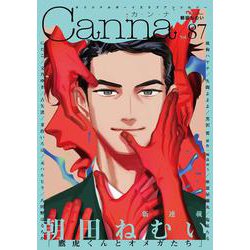 オリジナルボーイズラブアンソロジーＣａｎｎａ　Ｖｏｌ．８７(Ｃａｎｎａ　アンソロジー) [コミック]