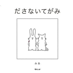 ださないてがみ [絵本]