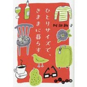 ひとりサイズで、きままに暮らす(だいわ文庫) [文庫]