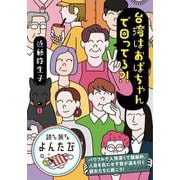 台湾はおばちゃんで回ってる?!(だいわ文庫―読んで旅するよんたび) [文庫]