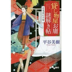貸し物屋お庸謎解き帖―百鬼夜行の宵(だいわ文庫) [文庫]
