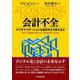 会計不全―デジタライゼーションは会計をどう変えるか [単行本]