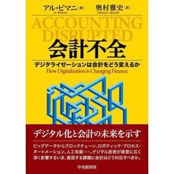 会計不全―デジタライゼーションは会計をどう変えるか [単行本]