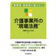 管理者・施設長に教えたい介護事業所の"現場法務" [単行本]