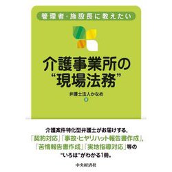 管理者・施設長に教えたい介護事業所の"現場法務" [単行本]