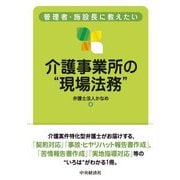 管理者・施設長に教えたい介護事業所の"現場法務" [単行本]