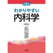 わかりやすい内科学 第5版 [単行本]
