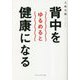 背中をゆるめると健康になる [単行本]