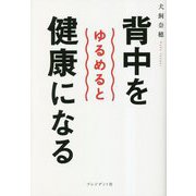 背中をゆるめると健康になる [単行本]