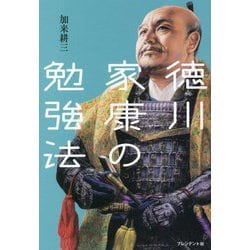 ヨドバシ.com - 徳川家康の勉強法 [単行本] 通販【全品無料配達】