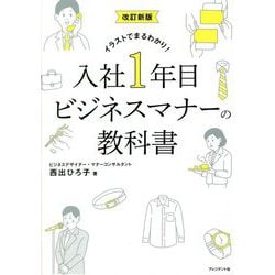 イラストでまるわかり!入社1年目 ビジネスマナーの教科書 改訂新版 [単行本]